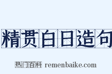 精贯白日造句是什么意思的图片